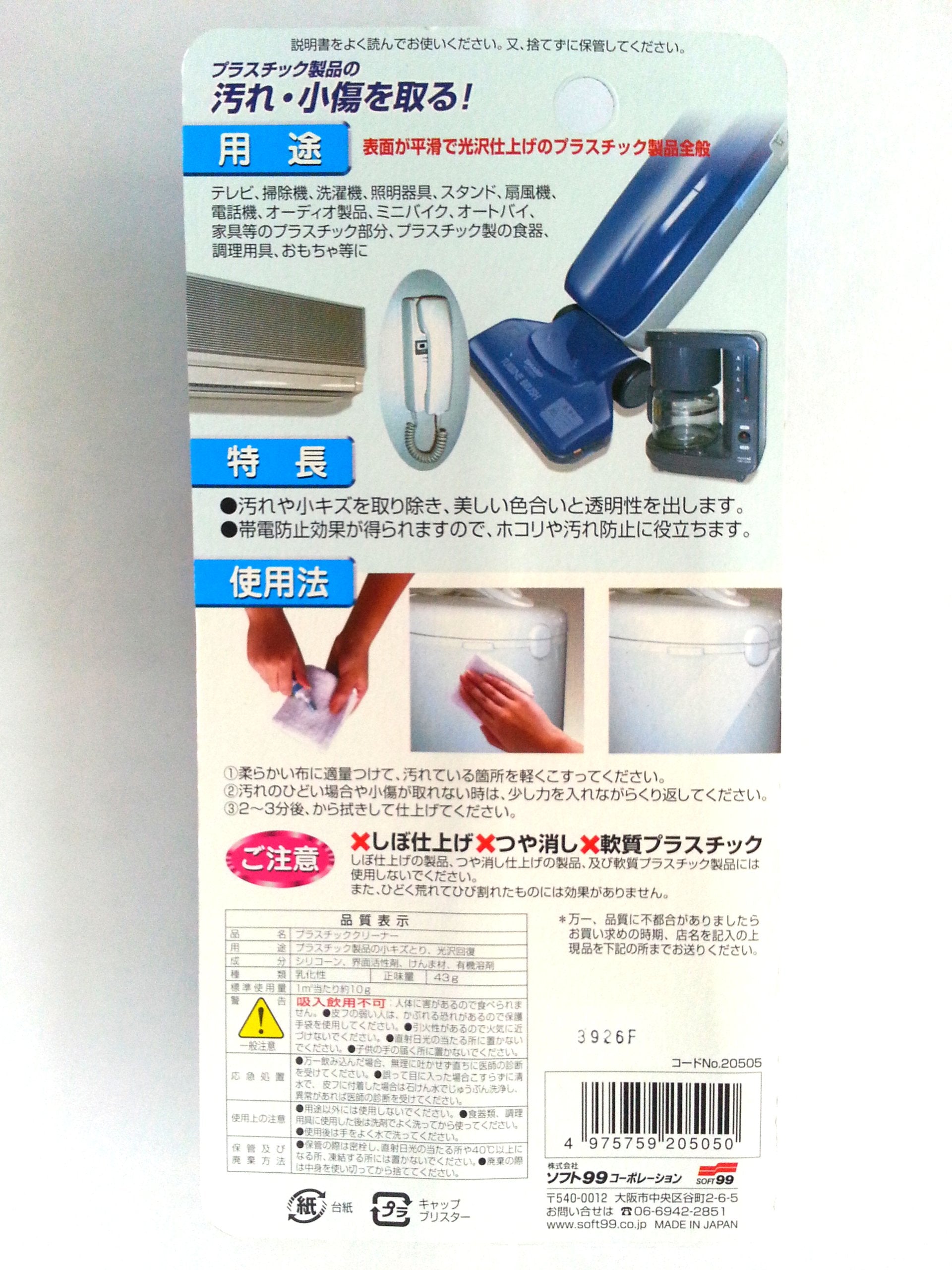 ９９パパ　プラスチッククリーナー４３Ｇ 容量50G ソフト９９ 家具 家電 掃除