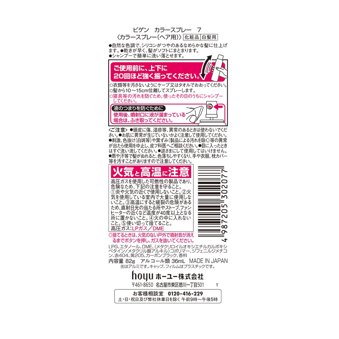 ビゲン　カラースプレー　7　自然な黒褐色 容量82G ホーユー ヘアカラー・白髪用 - MONOW 公式ショップ