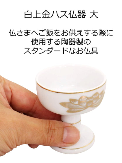白上金ハス仏器　大 容量1ｺ マルエス 仏具 - MONOW 公式ショップ