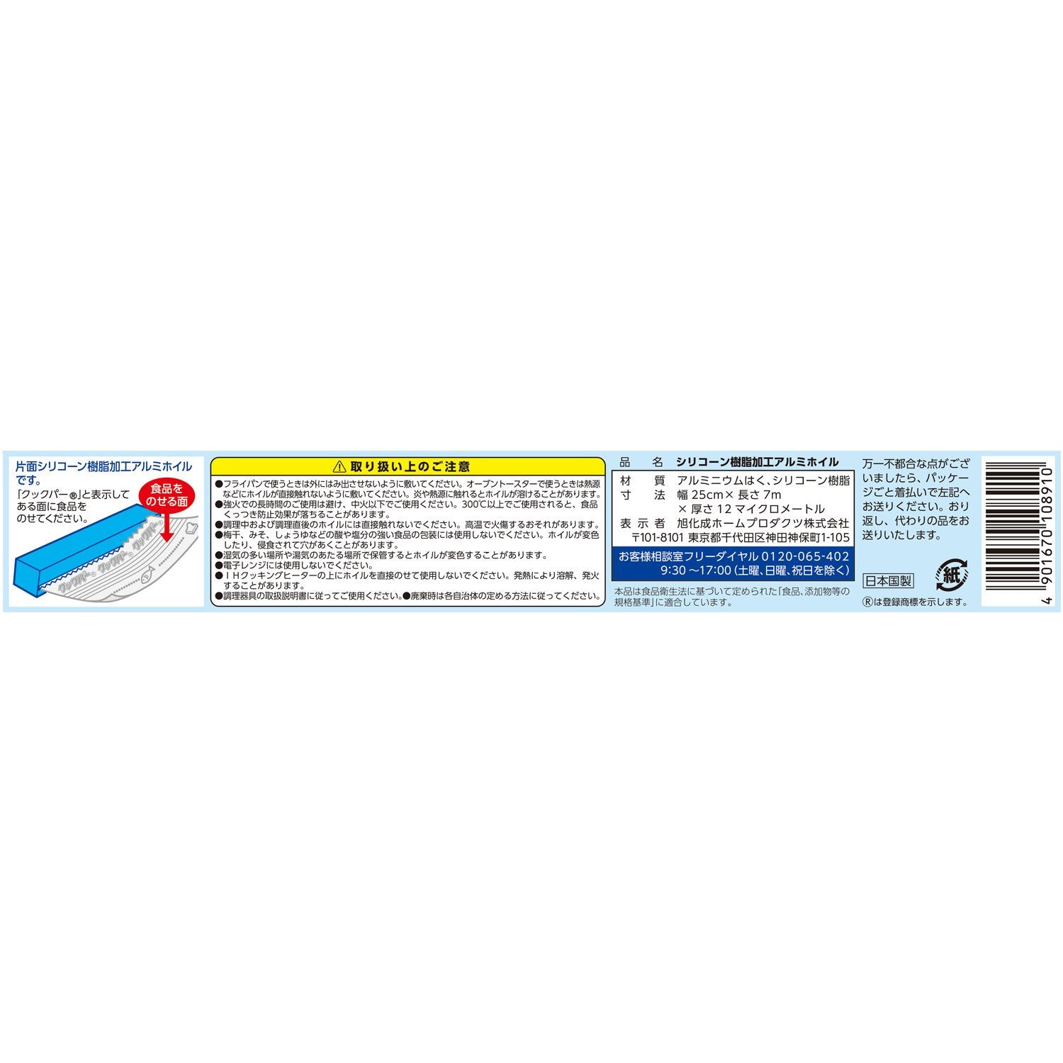 クックパー　フライパン用ホイル　25cm×7m 容量7M 旭化成ホームプロダクツ アルミホイル - MONOW 公式ショップ