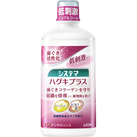 システマ　ハグキプラスデンタルリンス 容量450ML ライオン マウスウォッシュ - MONOW 公式ショップ