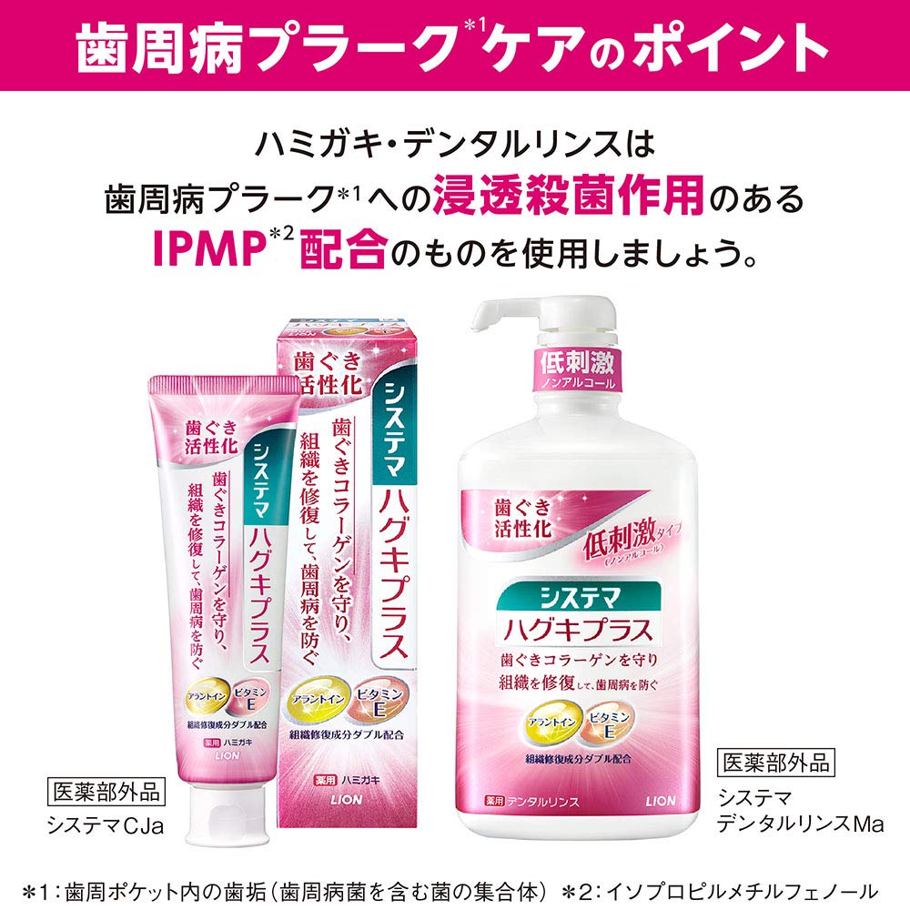 システマ　ハグキプラスデンタルリンス 容量450ML ライオン マウスウォッシュ - MONOW 公式ショップ