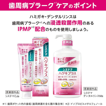 システマ　ハグキプラスデンタルリンス 容量450ML ライオン マウスウォッシュ - MONOW 公式ショップ