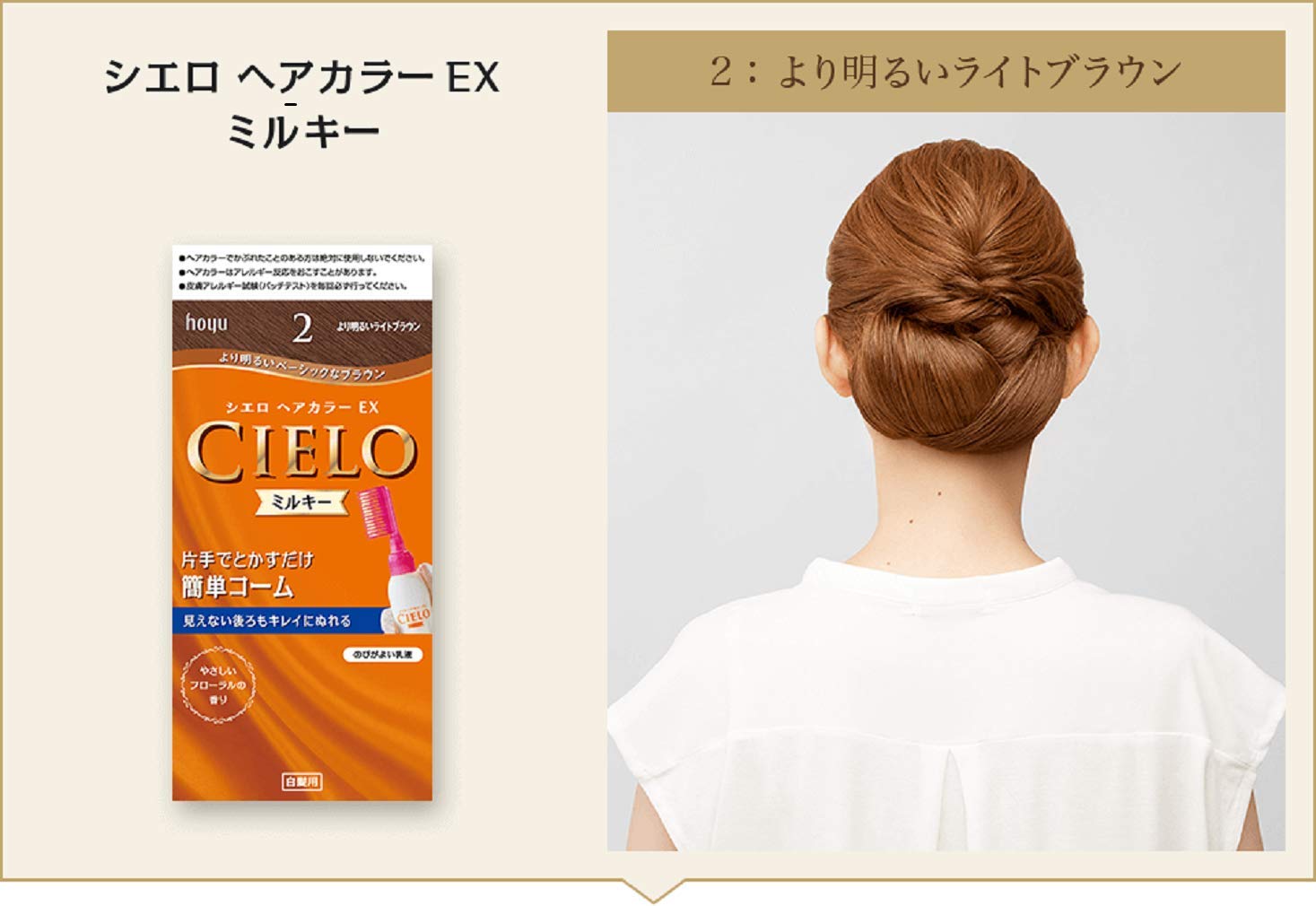 シエロ　ヘアカラー　EX　ミルキー　2　より明るいライトブラウン 容量1個 ヘアカラー・白髪用 - MONOW 公式ショップ