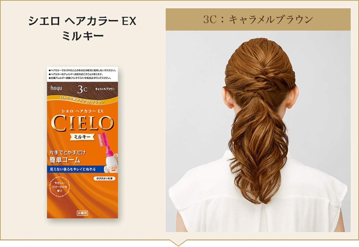 シエロ　ヘアカラー　EX　ミルキー　3C　キャラメルブラウン 容量1個 ホーユー ヘアカラー・白髪用 - MONOW 公式ショップ