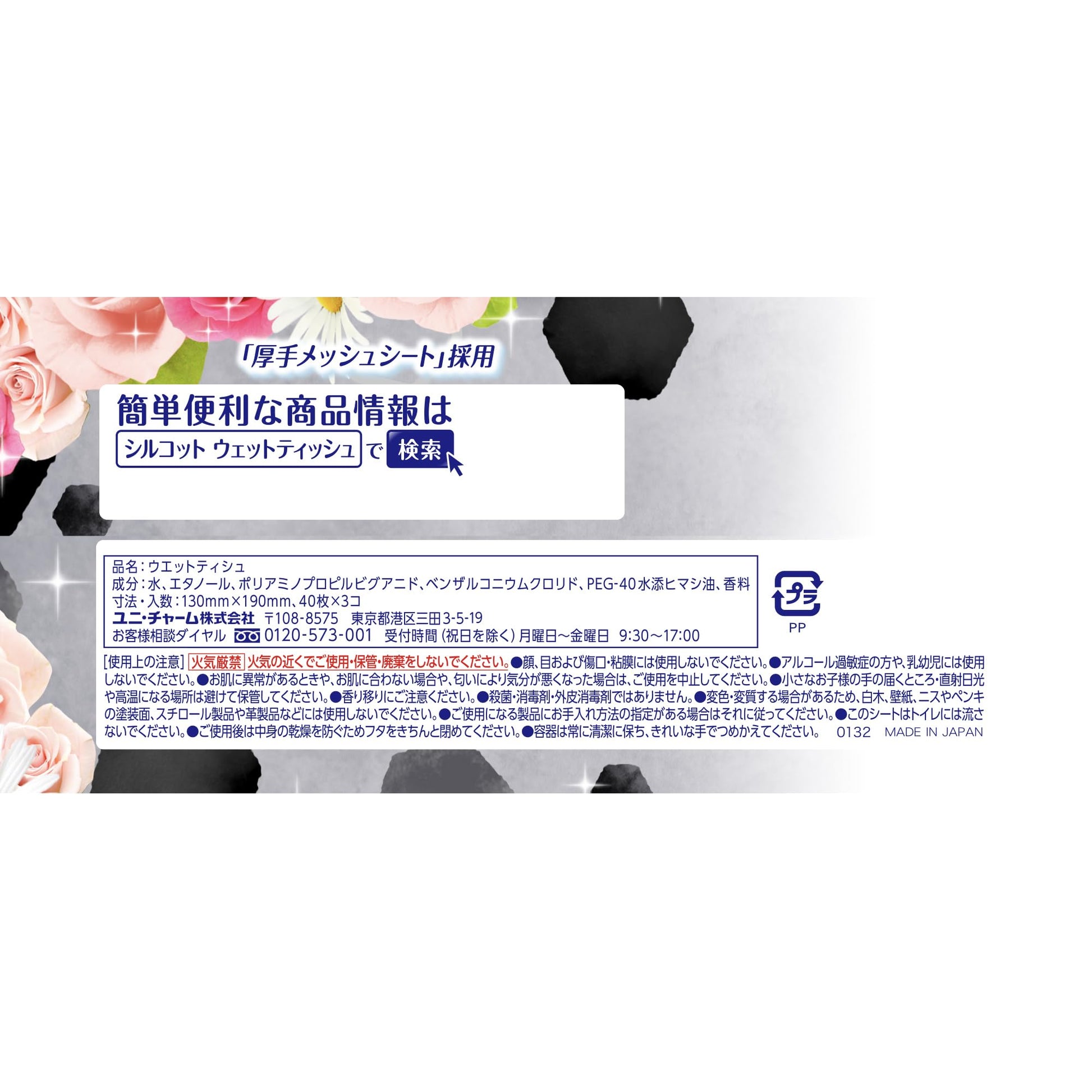 シルコット９９．９９％除菌ＷＴ替えフローラル３個 容量120枚 ユニ・チャーム（ユニチャーム） - MONOW 公式ショップ