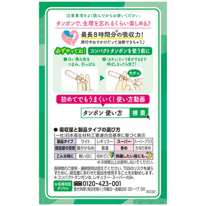 ソフィコンパクトタンポンスーパー　８Ｐ 容量8本 ユニ・チャーム（ユニチャーム） 生理用品 - MONOW 公式ショップ