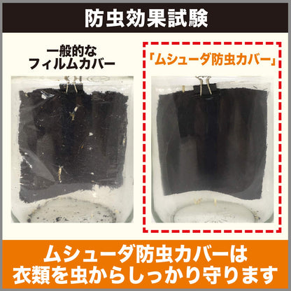 ムシューダ防虫カバー　1年間有効　コート・ワンピース用 容量3マイ エステー 防虫剤 - MONOW 公式ショップ