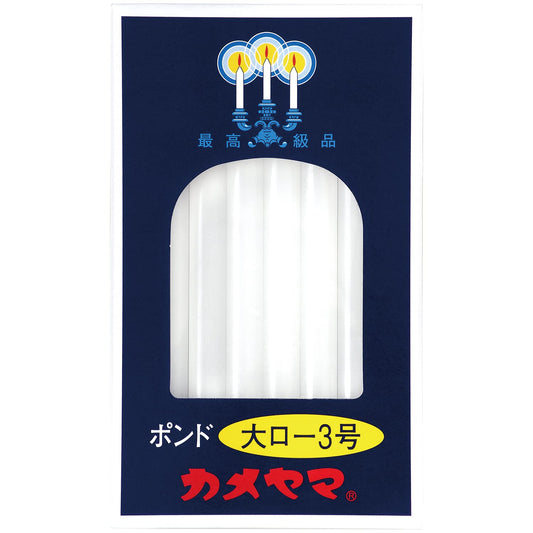 大ローソク　ポンド３号 容量450G カメヤマ ローソク - MONOW 公式ショップ
