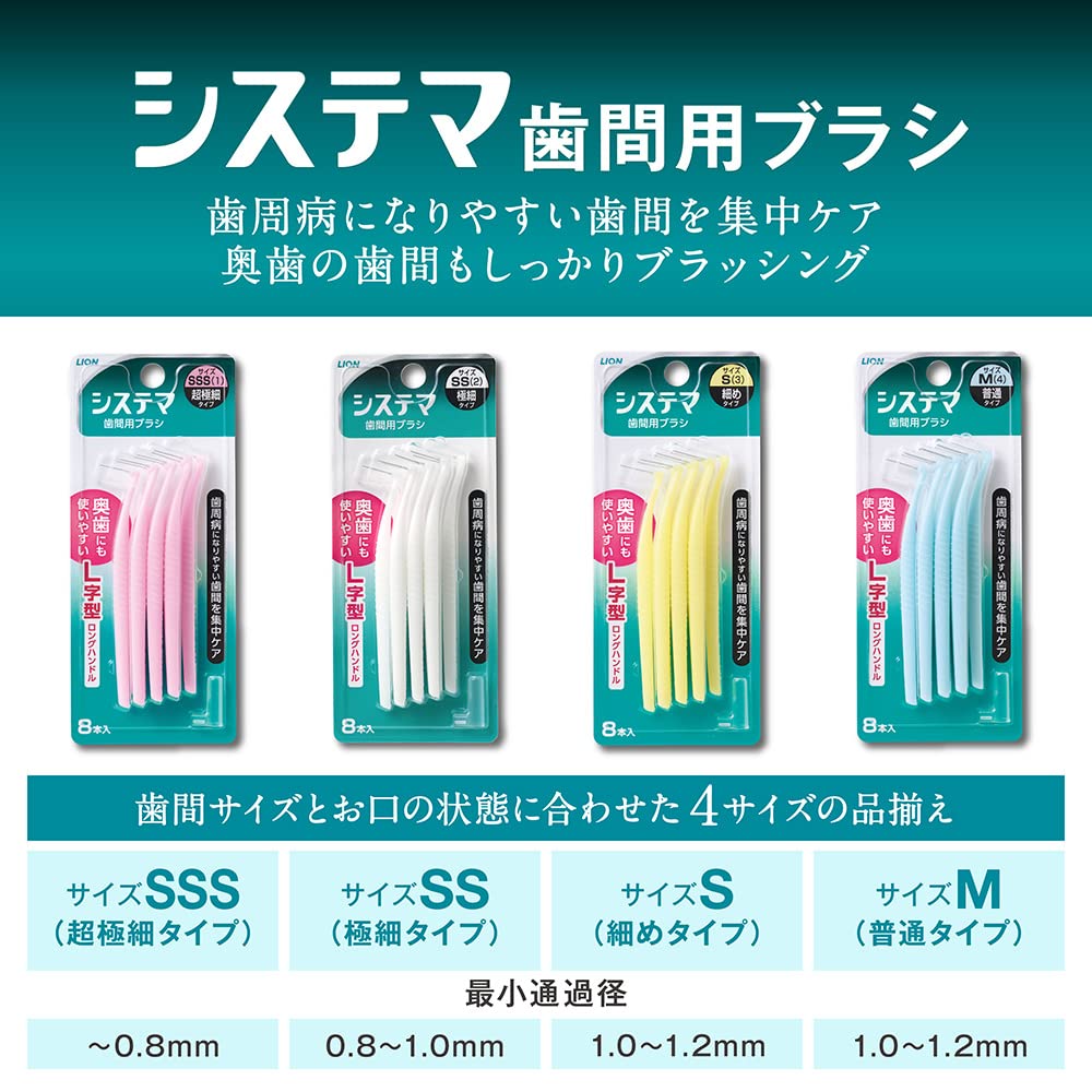 デンターシステマ　歯間用デンタルブラシＳＳ 容量8本 ライオン フロス・歯間ブラシ