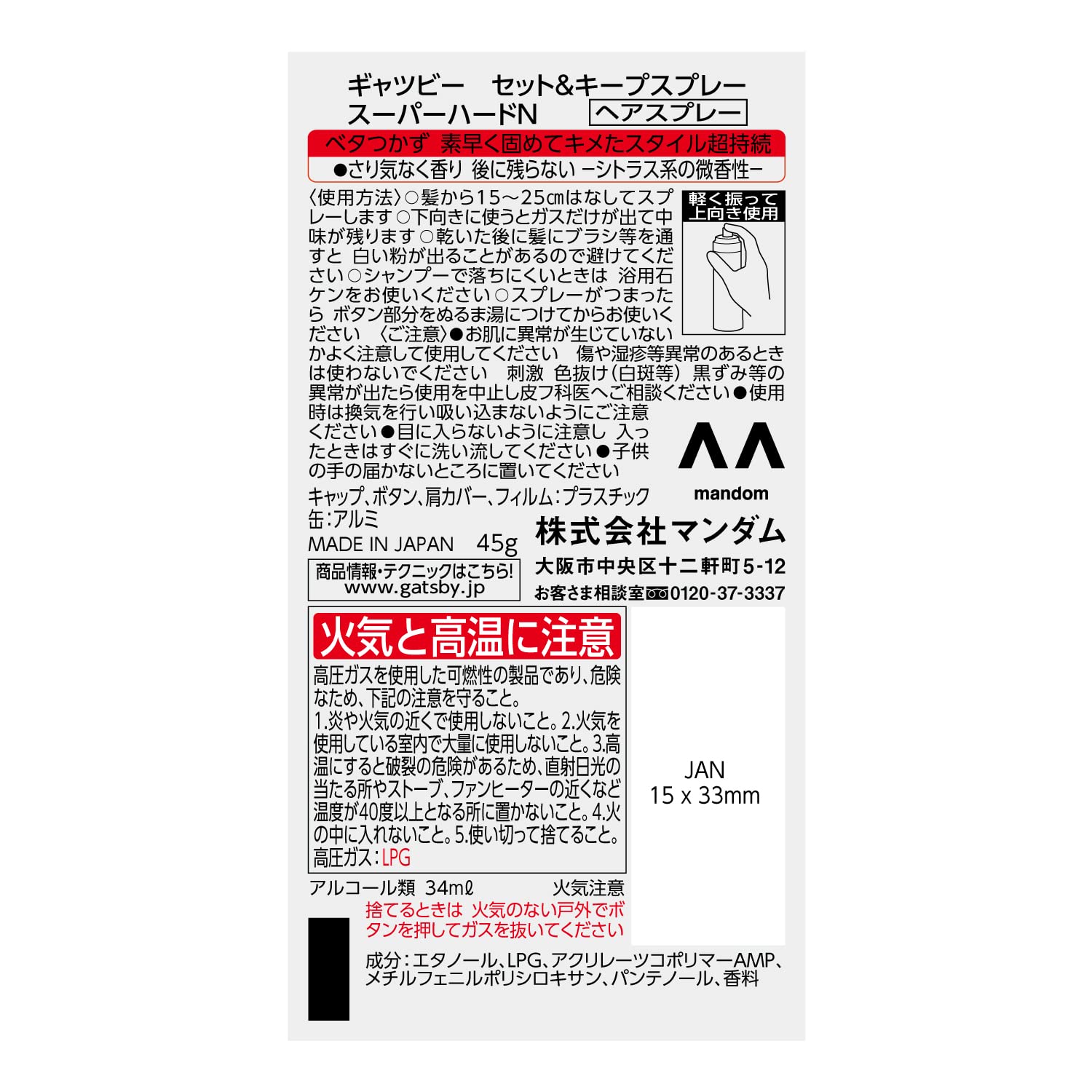 ギャツビー　セット＆キープスプレー　スーパーハード　ハンディ 容量45G マンダム スタイリング