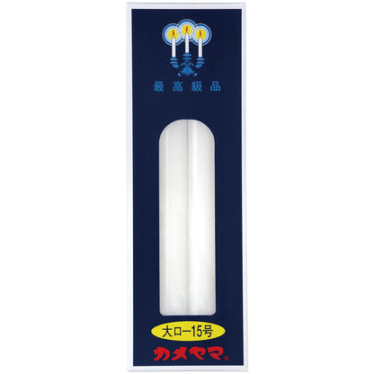 大ローソク　１５号　パック包装 容量225G カメヤマ ローソク