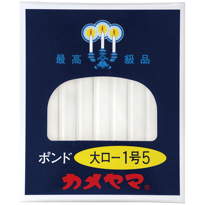 大ローソク　ポンド１号５ 容量450G カメヤマ ローソク