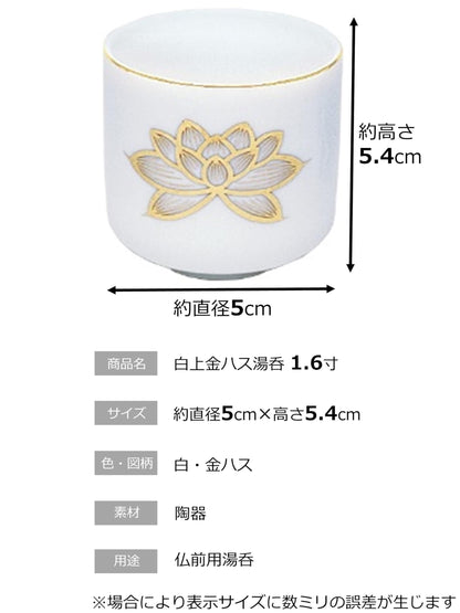 白上金ハス湯呑　１．６寸 容量1ｺ マルエス 仏具