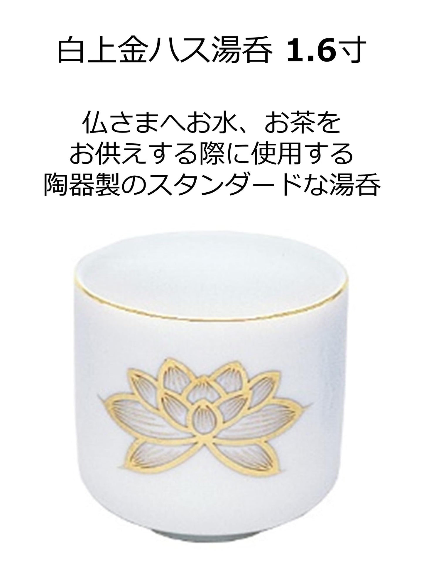 白上金ハス湯呑　１．６寸 容量1ｺ マルエス 仏具