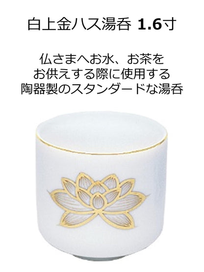 白上金ハス湯呑　１．６寸 容量1ｺ マルエス 仏具