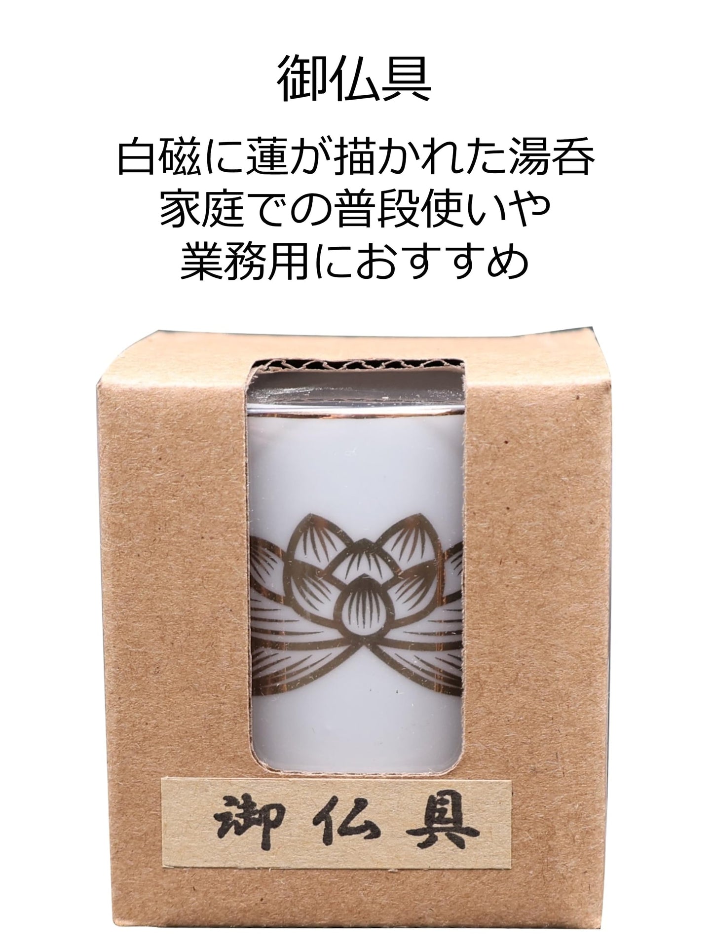 白上金ハス湯呑　１．６寸 容量1ｺ マルエス 仏具