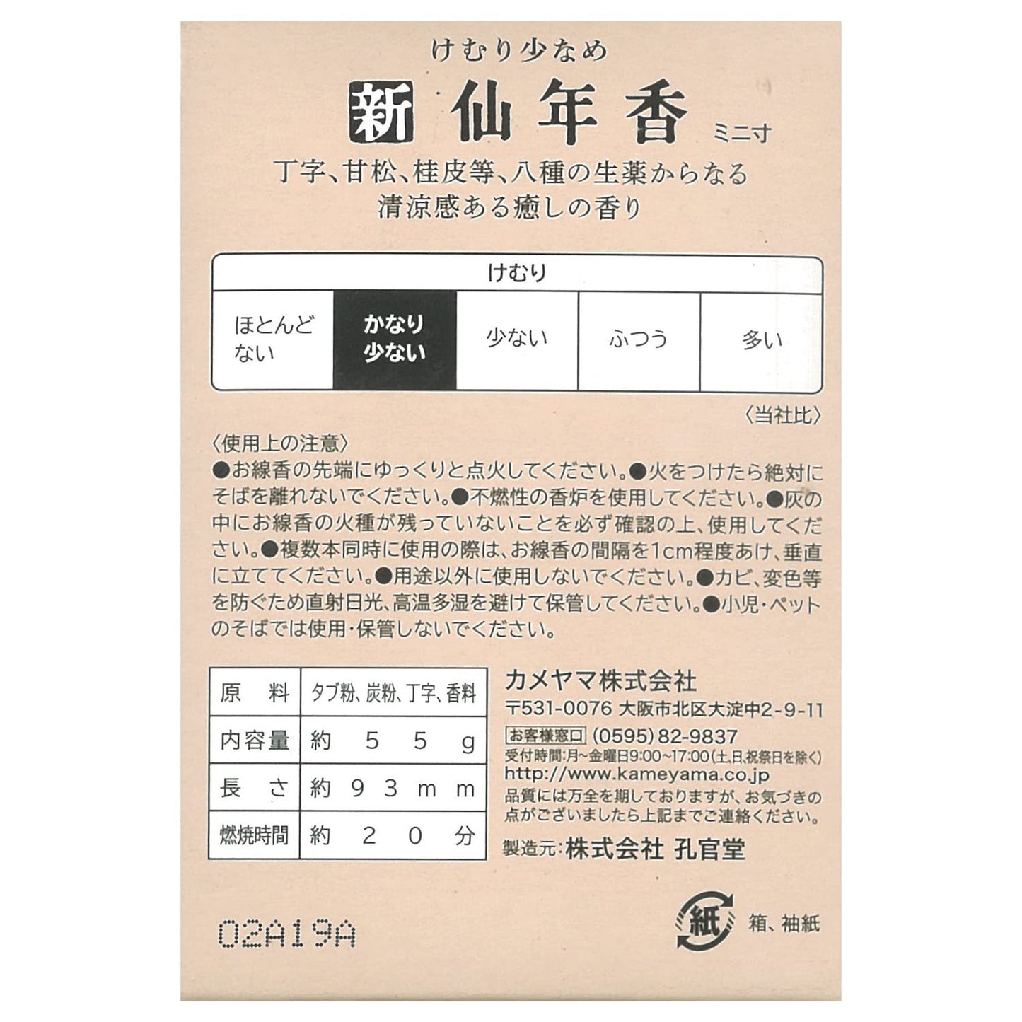 新仙年香　ミニ寸　＃２０８ 容量 孔官堂 お線香