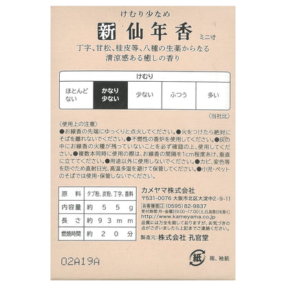 新仙年香　ミニ寸　＃２０８ 容量 孔官堂 お線香