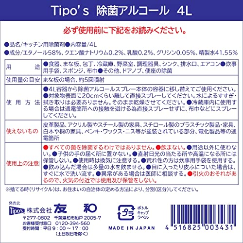 食品添加物　除菌アルコール　４Ｌ 容量4L 友和 消毒用アルコール