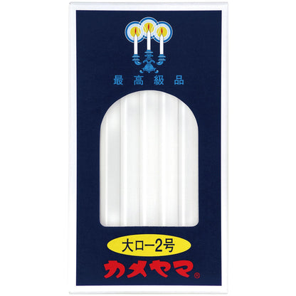 大ローソク　２号　パック包装 容量225G カメヤマ ローソク