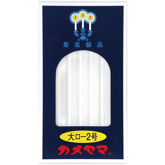 大ローソク　２号　パック包装 容量225G カメヤマ ローソク
