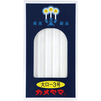 カメヤマ大ローソク３号 容量225G カメヤマ ローソク