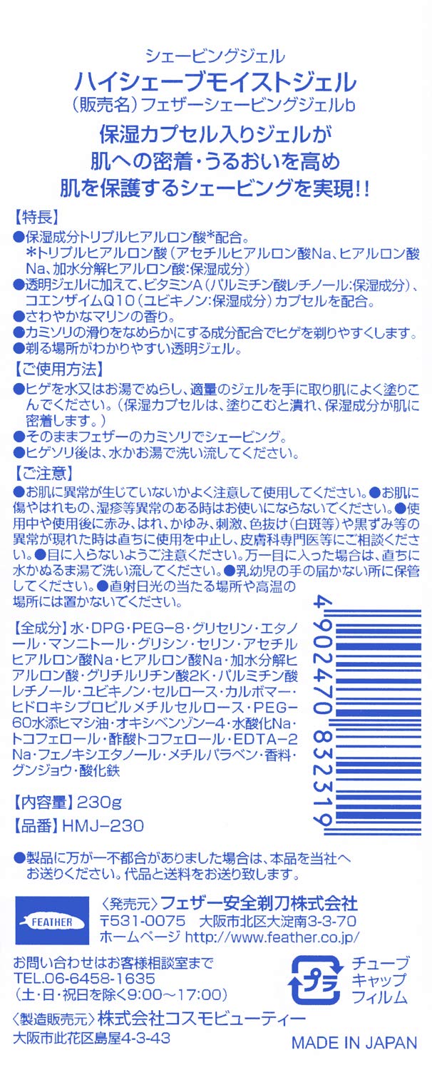 ハイシェーブモイストジェル２３０Ｇ 容量230G フェザー安全剃刃 シェービング