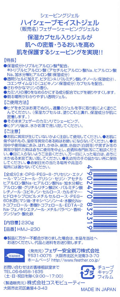 ハイシェーブモイストジェル２３０Ｇ 容量230G フェザー安全剃刃 シェービング