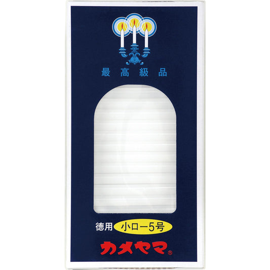 カメヤマ小ローソク徳用５号 容量225G カメヤマ ローソク
