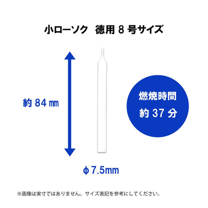 小ローソク　徳用８号　パック包装 容量225G カメヤマ ローソク