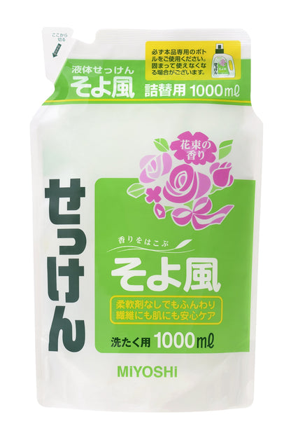 液体せっけんそよ風　詰替 容量1000ML ミヨシ石鹸 衣料用洗剤・自然派