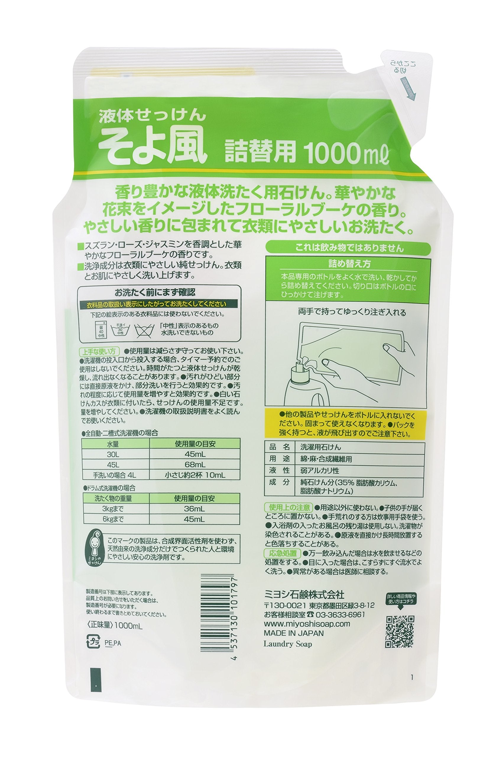 液体せっけんそよ風　詰替 容量1000ML ミヨシ石鹸 衣料用洗剤・自然派