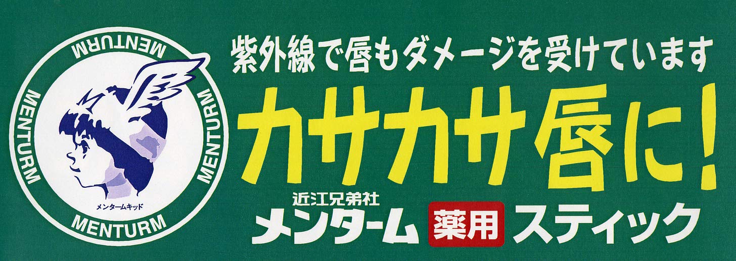 ２Ｐメンターム　レギュラーリップ 容量2個 近江兄弟社 リップクリーム