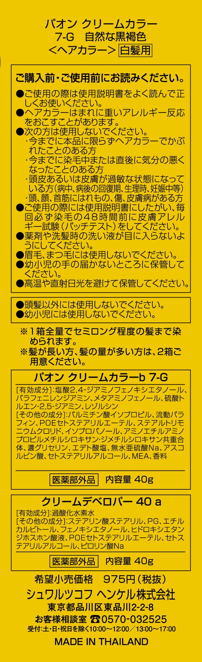パオン　クリームカラー　７Ｇ　自然な黒褐色 容量 シュワルツコフヘンケル ヘアカラー・白髪用