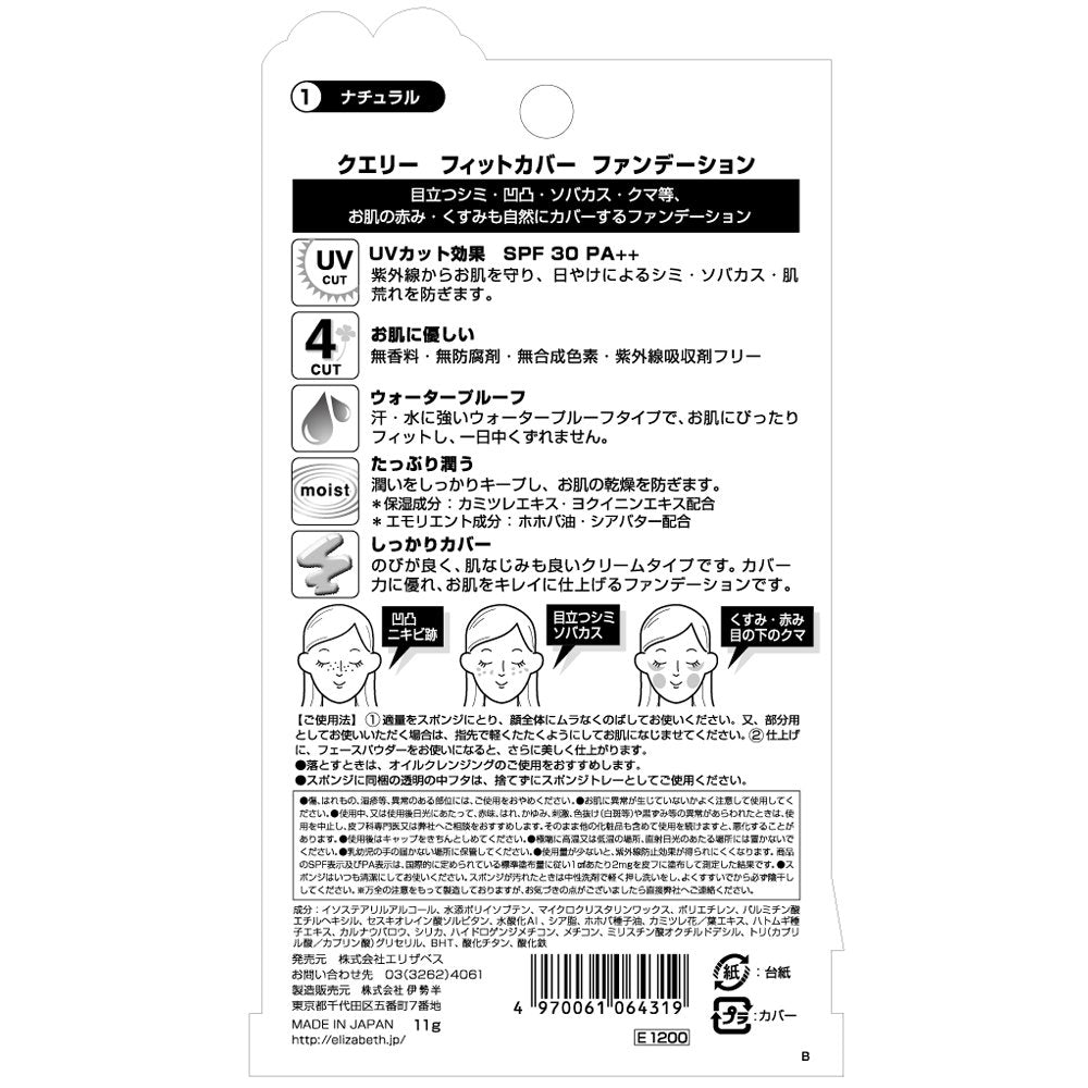 クエリー　フィットカバー　ファンデーション０１ 容量11G エリザベス メイク