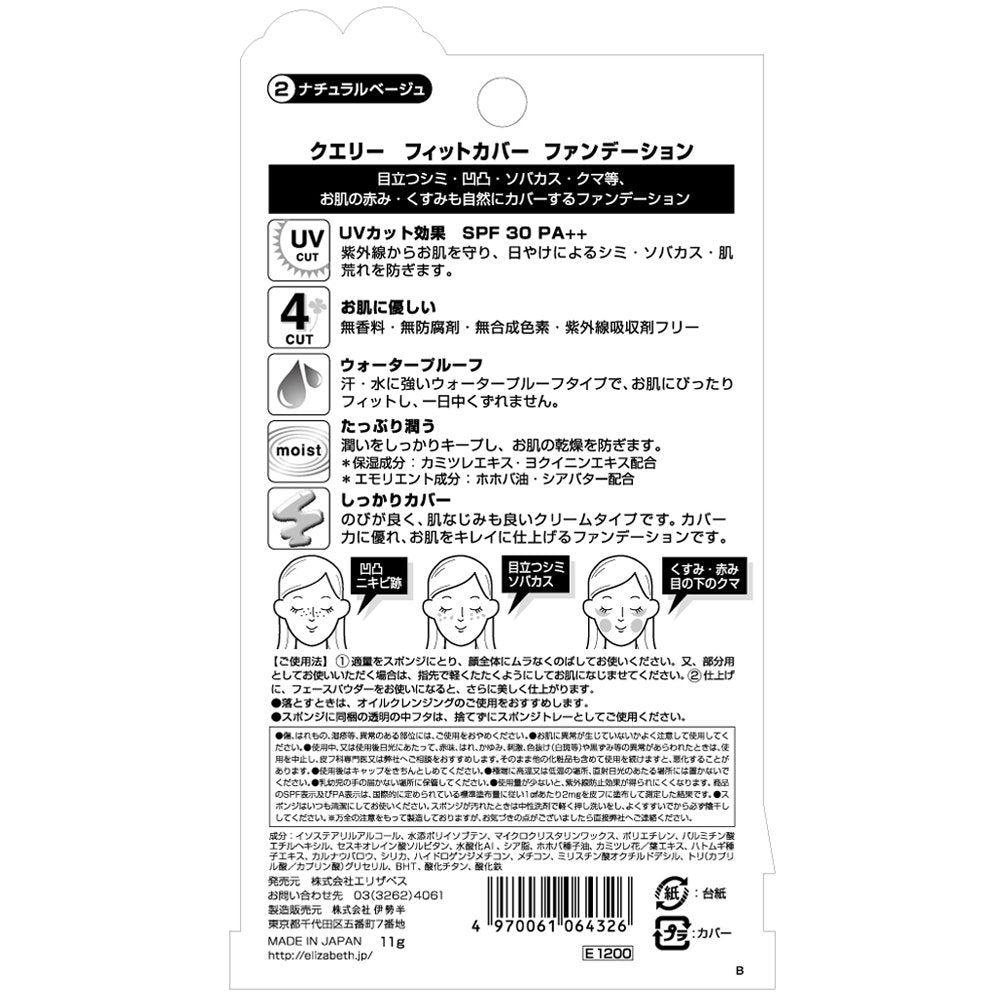 クエリー　フィットカバー　ファンデーション０２ 容量11G エリザベス メイク