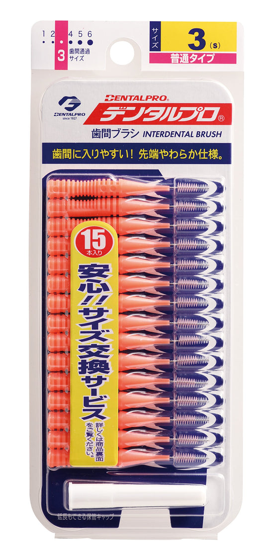 デンタル歯間ブラシ１５Ｐ　サイズ３ 容量15本 デンタルプロ フロス・歯間ブラシ