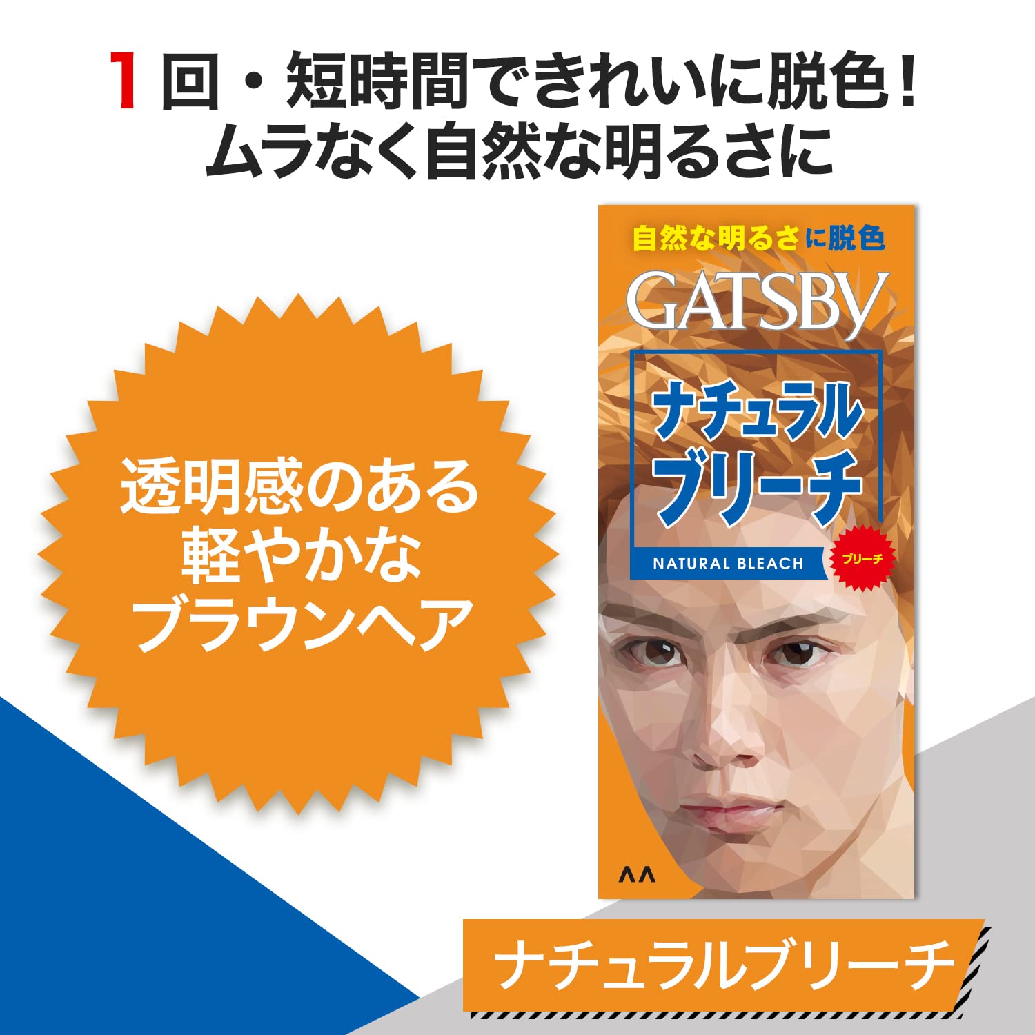 ギャツビー　ナチュラルブリーチ　（医薬部外品） 容量1ｺ マンダム ヘアカラー