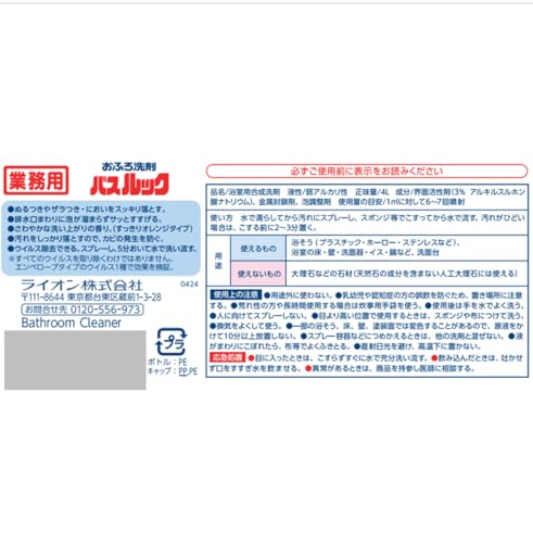 業務用バスルック　４Ｌ 容量4L ライオンハイジーン 住居洗剤・お風呂用