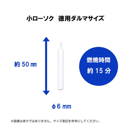 小ローソク　徳用ダルマ　スリーブ函 容量225G カメヤマ ローソク