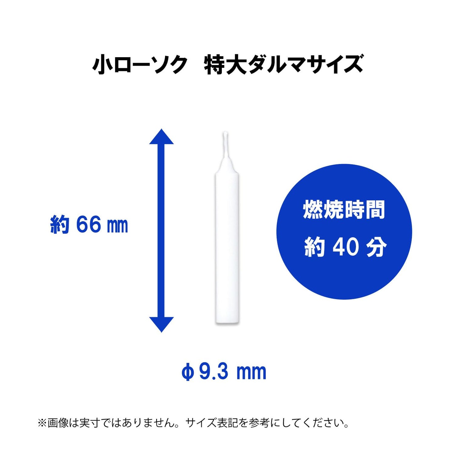 特大ダルマ　小ローソク１０号 容量225G カメヤマ ローソク