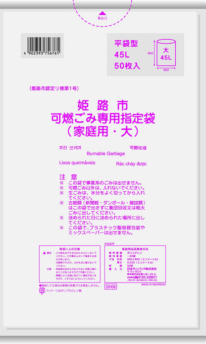 ＧＨ０６姫路市指定可燃　大４５Ｌ５０枚 容量 日本サニパック ゴミ袋・ポリ袋