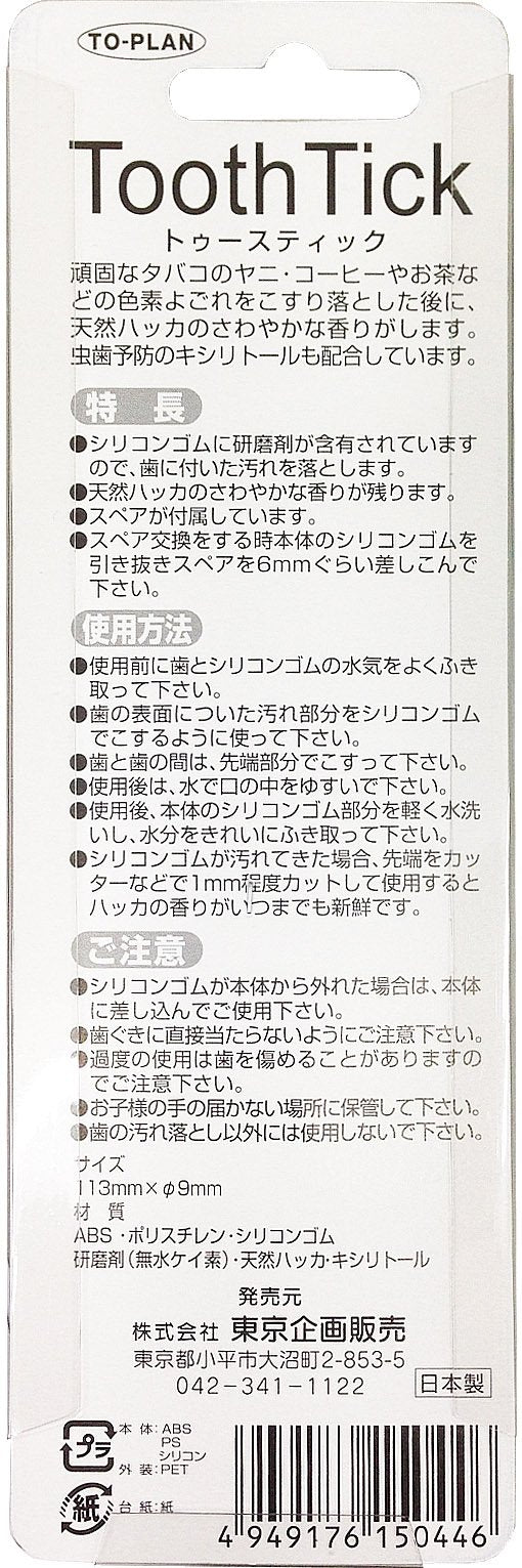 ト・プラン　トゥースティック（歯の消しゴム） 容量 東京企画販売 デンタル用品