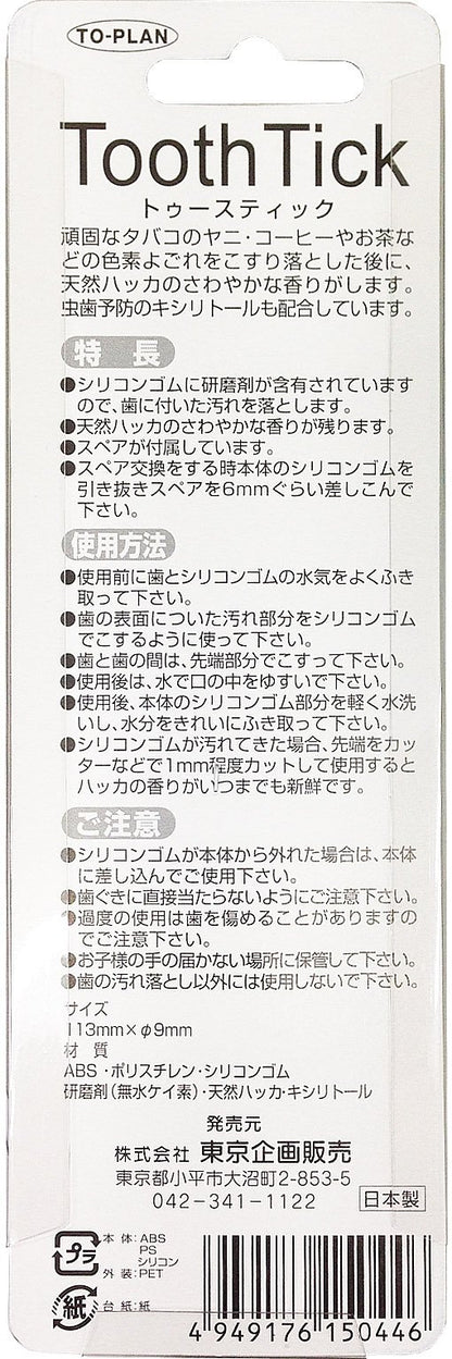 ト・プラン　トゥースティック（歯の消しゴム） 容量 東京企画販売 デンタル用品