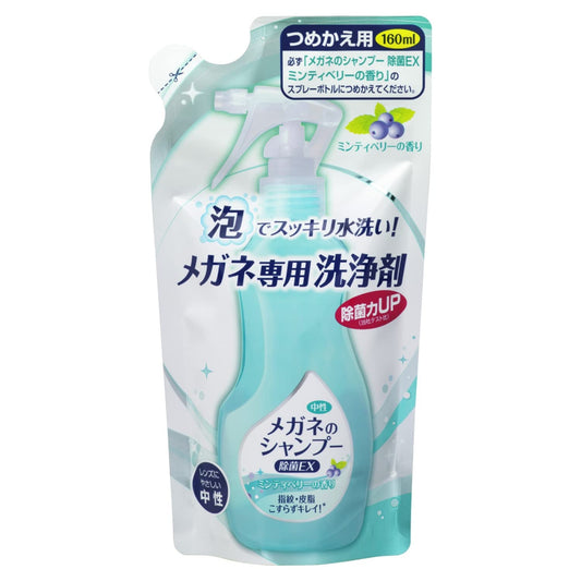 メガネのシャンプー　除菌ＥＸ　詰替え１６０ＭＬ 容量160ML ソフト９９ 眼鏡用