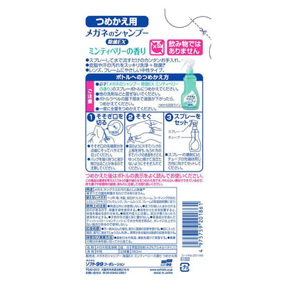 メガネのシャンプー　除菌ＥＸ　詰替え１６０ＭＬ 容量160ML ソフト９９ 眼鏡用
