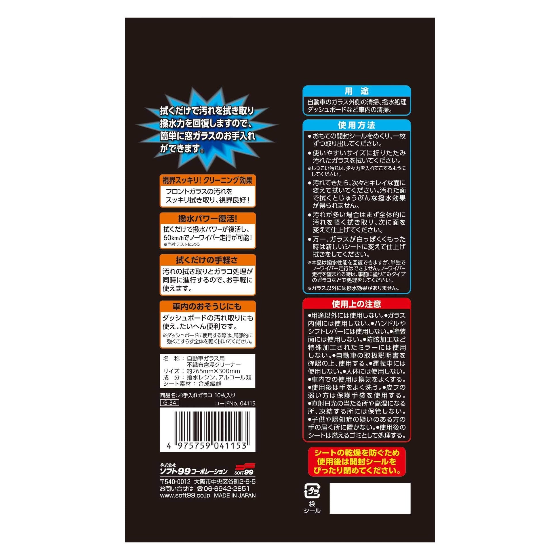 お手入れ　ガラコ　１０枚 容量10枚 ソフト９９ カー用品・洗剤・クリーナー