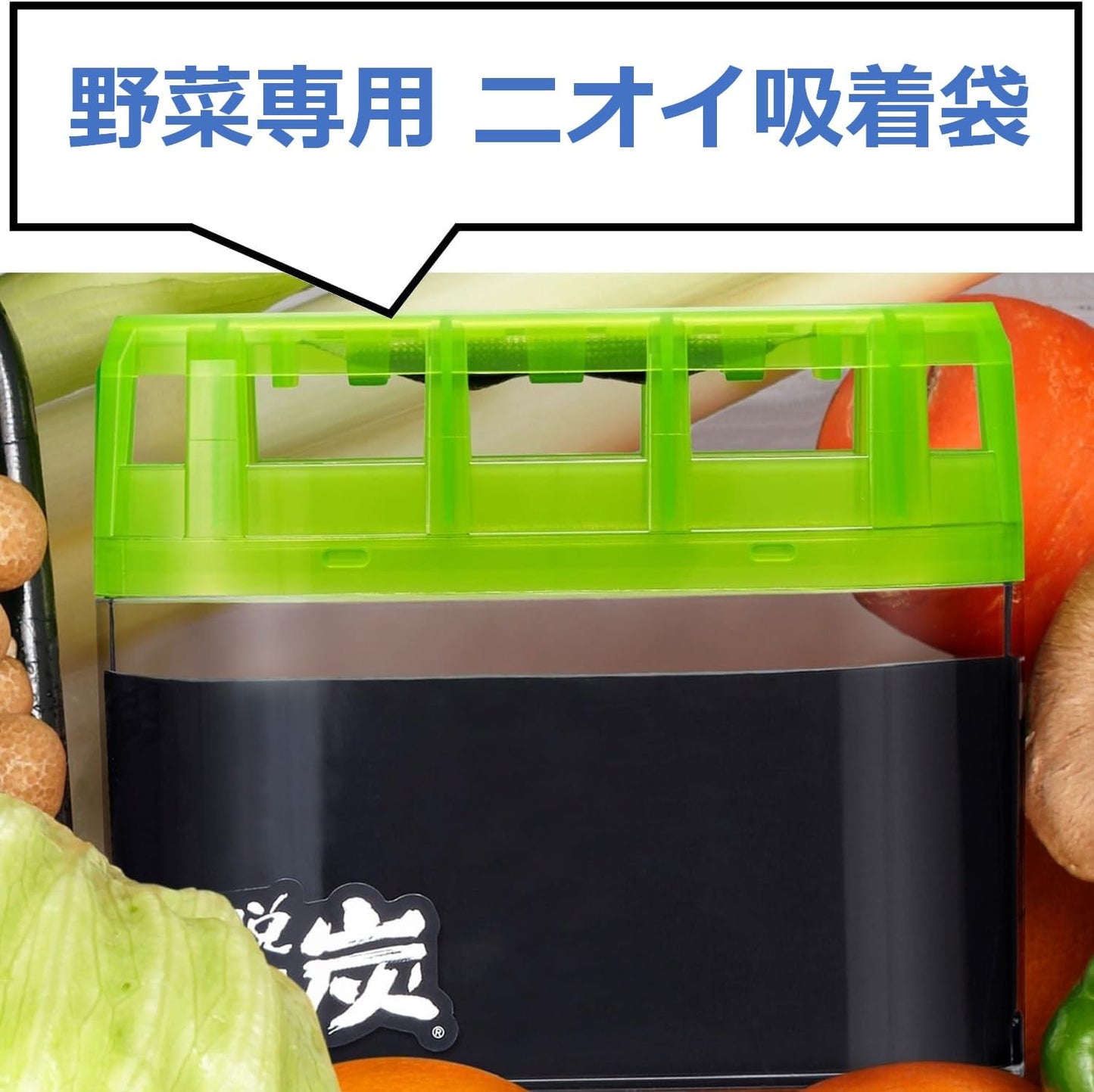 脱臭炭　野菜室用 容量140G エステー 芳香剤・冷蔵庫