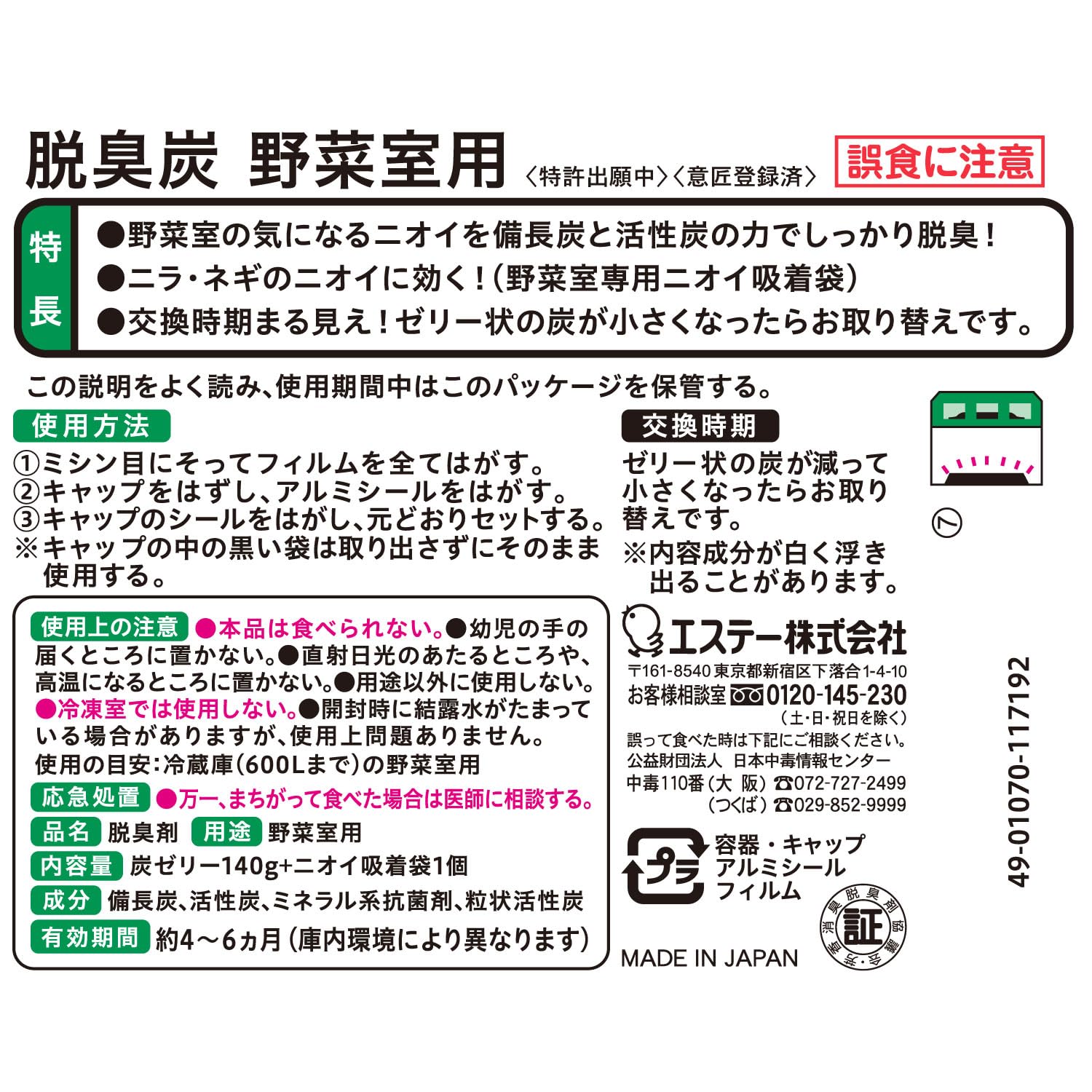 脱臭炭　野菜室用 容量140G エステー 芳香剤・冷蔵庫